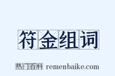 符金组词是什么意思的图片